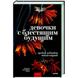 Девочки с блестящим будущим