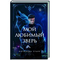 Мой любимый зверь