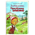 Золотой ключик, или Приключения Буратино