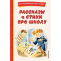 Рассказы и стихи про школу
