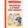 Рассказы и стихи про школу