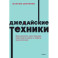 Джедайские техники. Как воспитать свою обезьяну, опустошить инбокс и сберечь мыслетопливо