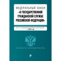 Федеральный Закон "О государственной гражданской службе Российской Федерации" на 2023 год