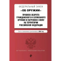 Федеральный Закон "Об оружии" на 2023 год