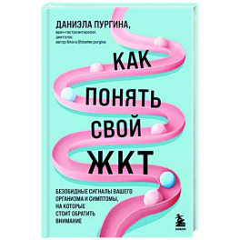 Как понять свой ЖКТ. Безобидные сигналы вашего организма и симптомы, на которые стоит обратить внимание