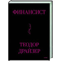 Финансист