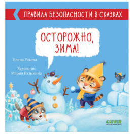 Правила безопасности в сказках. Осторожно, зима!