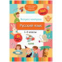 Начальная школа. Экспресс-контроль. Русский язык. 1-2 классы