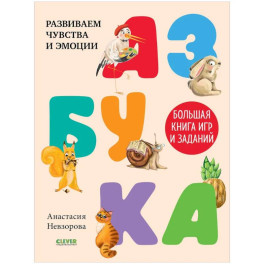 Азбука. Большая книга игр и заданий