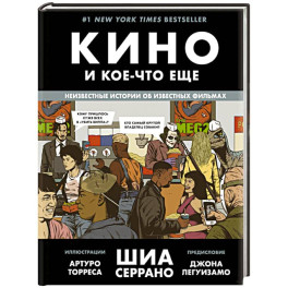 Кино и кое-что еще. Неизвестные истории об известных фильмах