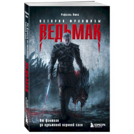 Ведьмак. История франшизы. От фэнтези до культовой игровой саги