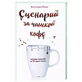 Сценарий за чашкой кофе. Напиши сценарий за 10 минут в день