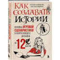 Как создавать истории. Основы игровой сценаристики и нарративного дизайна за 12 шагов