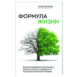 Формула жизни. Восстановление организма после стресса, болезни и психологической травмы