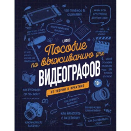 Пособие по выживанию для видеографов. От теории к практике