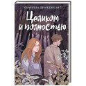 Целиком и полностью