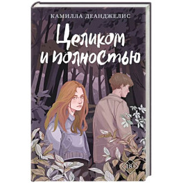 Целиком и полностью