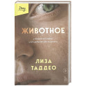 Животное. У каждого есть выбор стать добычей или хищником