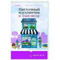 Цветочный магазинчик в Танглвуде