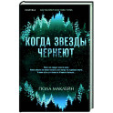 Когда звезды чернеют