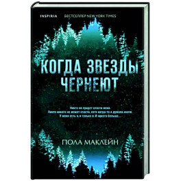 Когда звезды чернеют