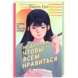 Не доллар, чтобы всем нравиться