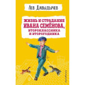 Жизнь и страдания Ивана Семёнова, второклассника и второгодника