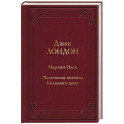 Мартин Иден. Маленькая хозяйка Большого дома