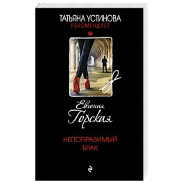 Непоправимый брак