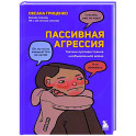 Пассивная агрессия. Тактики противостояния необъявленной войне