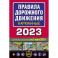 Правила дорожного движения карманные (редакция с изм. на 1 марта 2023 года)