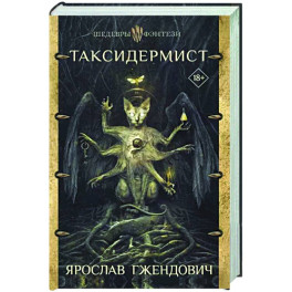 Таксидермист