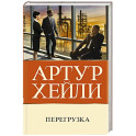 Перегрузка