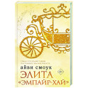 Элита "Эмпайр-Хай"