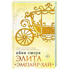 Элита "Эмпайр-Хай"