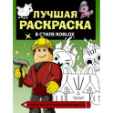 Лучшая раскраска в стиле Roblox