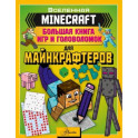 Minecraft. Большая книга игр и головоломок для майнкрафтеров