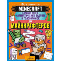 MINECRAFT. Большая книга математических задачек и головоломок для майнкрафтеров