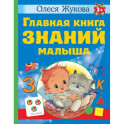 Главная книга знаний малыша