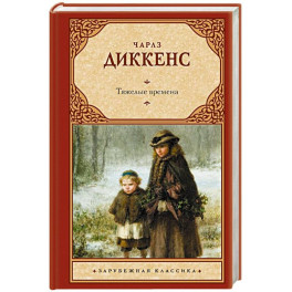 Тяжелые времена