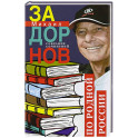 По родной России. Задорные путешествия. Собрание сочинений. Том 3