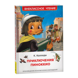 Приключения Пиноккио