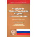 Уголовно-процессуальный кодекс Российской Федерации по состоянию на 1 февраля 2023 года