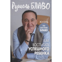 Как воспитать успешного ребенка