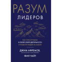 Разум лидеров. Как стать лучшим в своей сфере деятельности и повести людей за собой