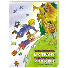 Возвращение в Страну невыученных уроков