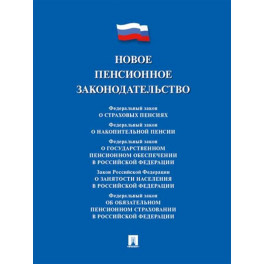 Новое пенсионное законодательство. Сборник нормативных правовых актов