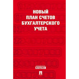 Новый план счетов бухгалтерского учета. Приказ Минфина от 31.10.2000 № 94н. План счетов. Инструкция по применению