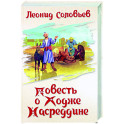 Повесть о Ходже Насреддине