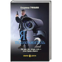 Я - телохранитель. Книга 2